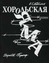 Хорольская яма [изд. 1989 г.] - Евгений Степанович Кобытев