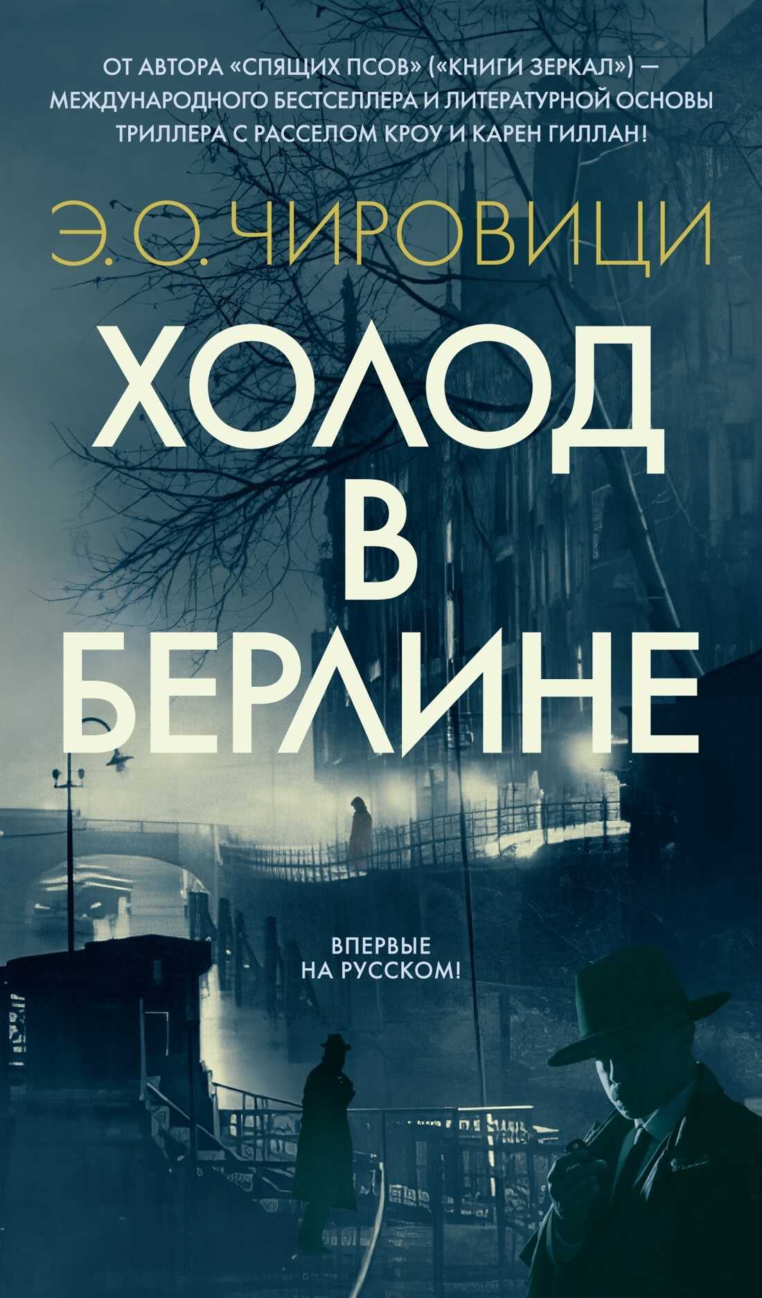 Холод в Берлине - Эуджен Овидиу Кирович