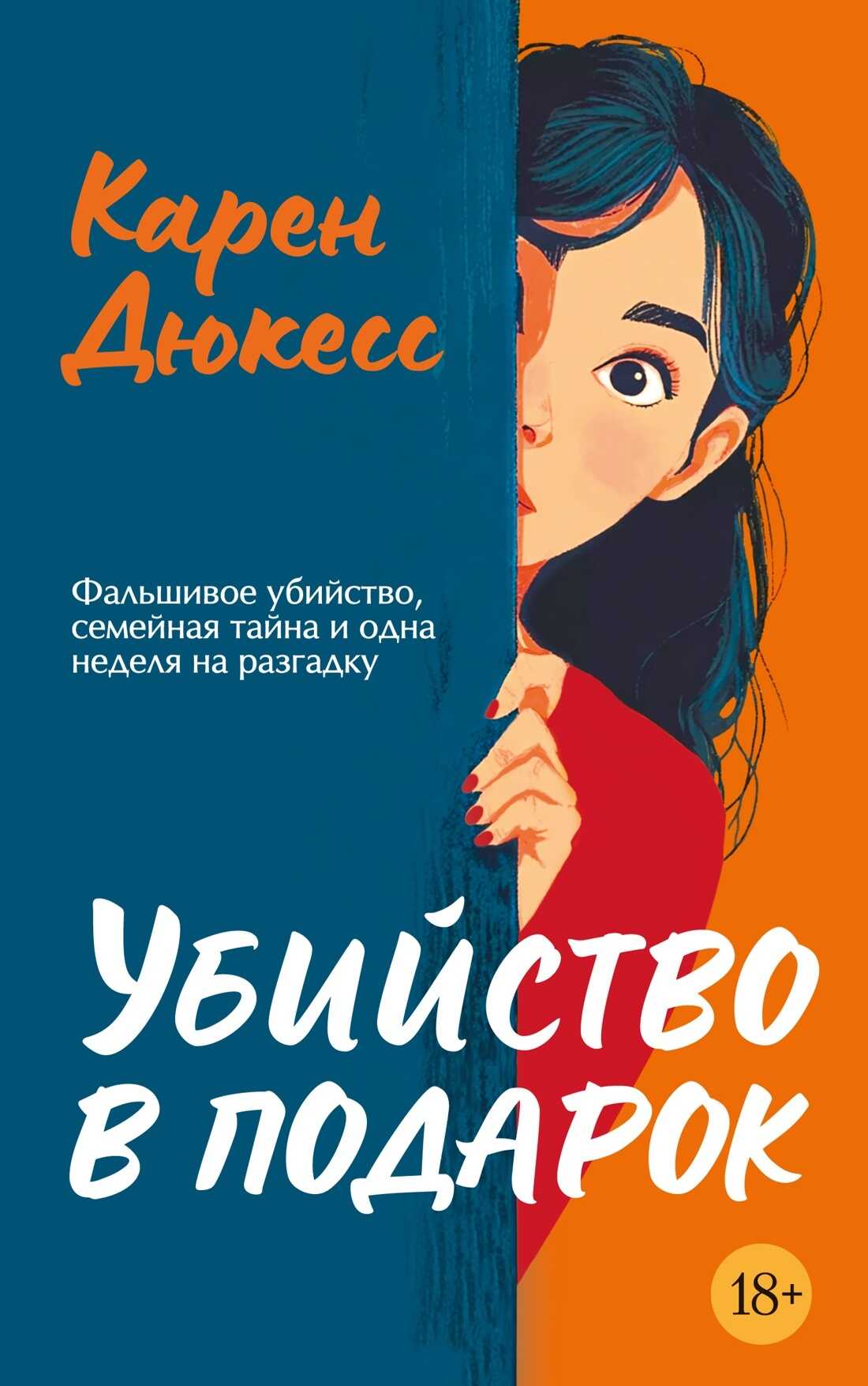 Убийство в подарок - Карен Дюкесс