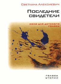 Последние свидетели. Соло для детского голоса - Светлана Алексиевич