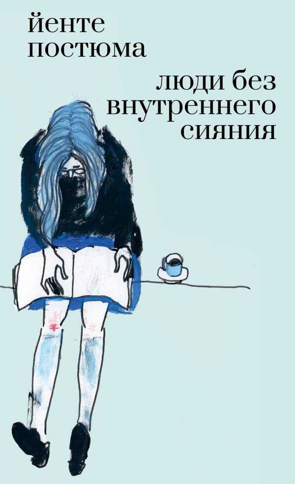 Люди без внутреннего сияния - Йенте Постюма