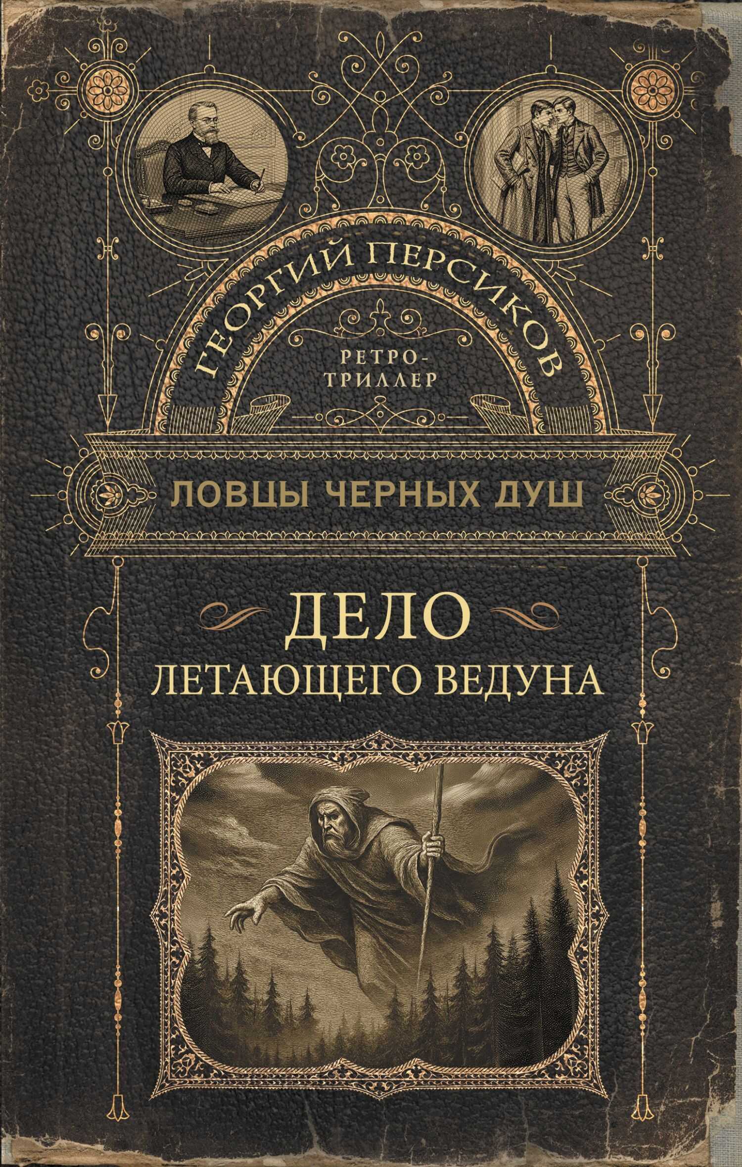 Дело летающего ведуна - Роман Валериевич Волков