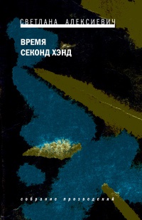 Время секонд хэнд - Светлана Алексиевич