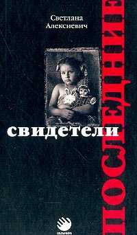 Последние свидетели - Светлана Алексиевич