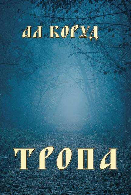Тропа - Ал Коруд