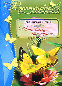 Что было, что будет... - Даниэла Стил