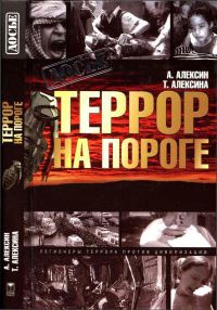 Террор на пороге - Татьяна Алексина