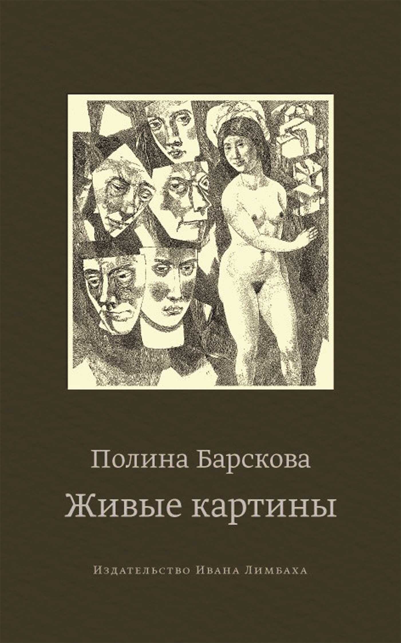 Живые картины (сборник) - Полина Юрьевна Барскова
