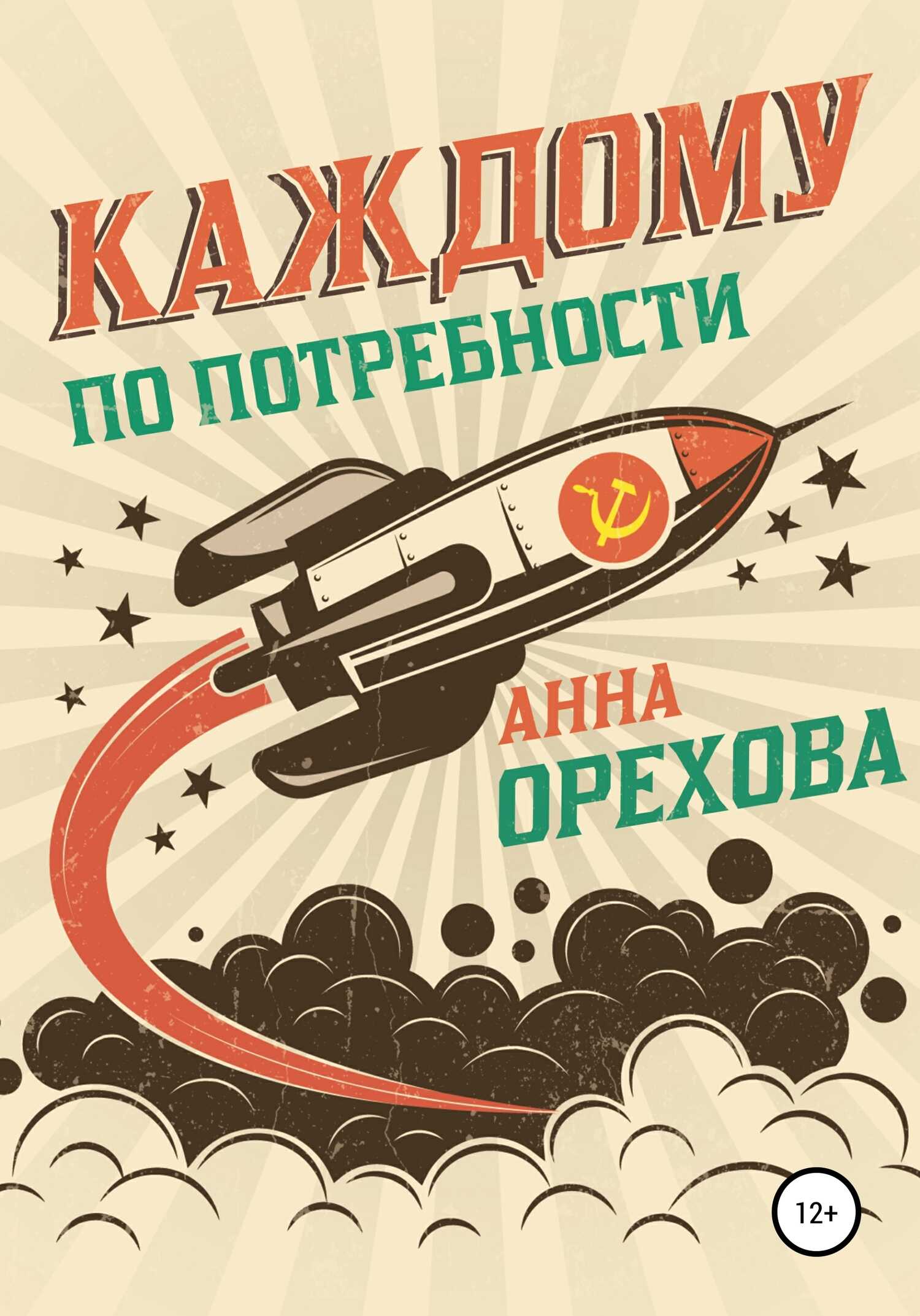 Каждому по потребности - Анна Александровна Орехова