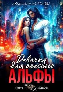 Девочка для опасного Альфы - Людмила Александровна Королева