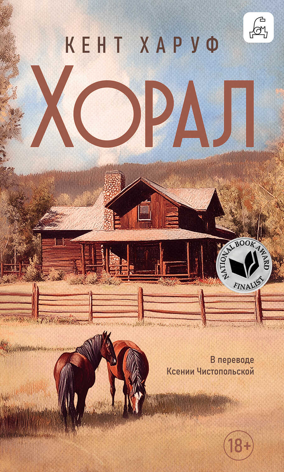 Хорал - Кент Харуф