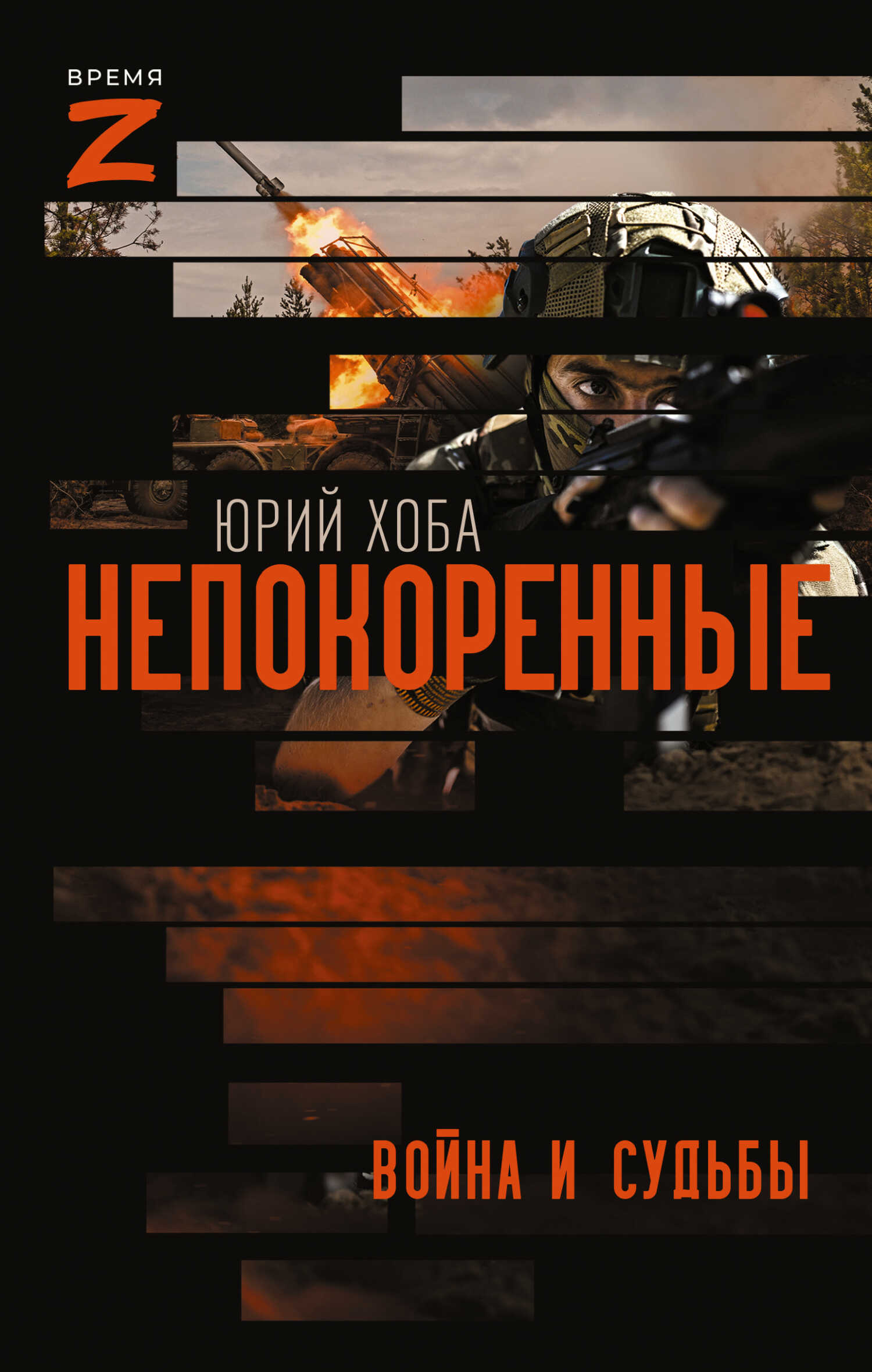 Непокоренные. Война и судьбы - Юрий Иванович Хоба