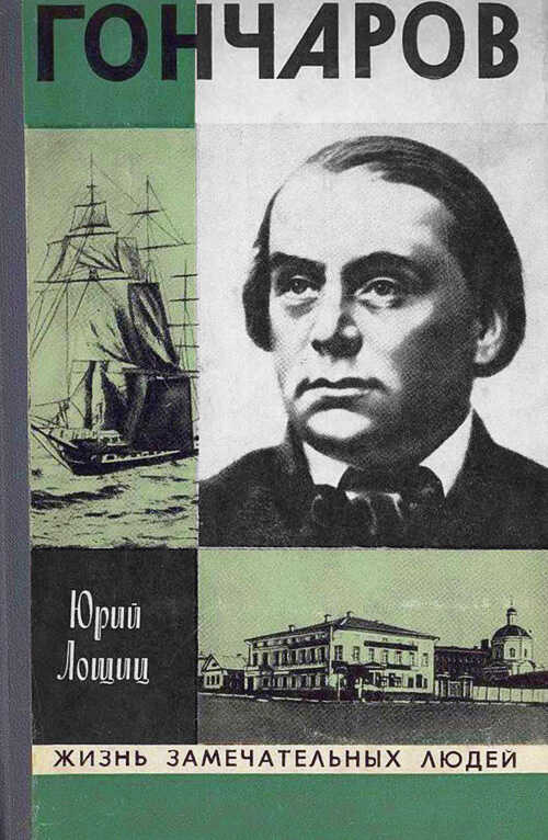 Гончаров - Юрий Михайлович Лощиц