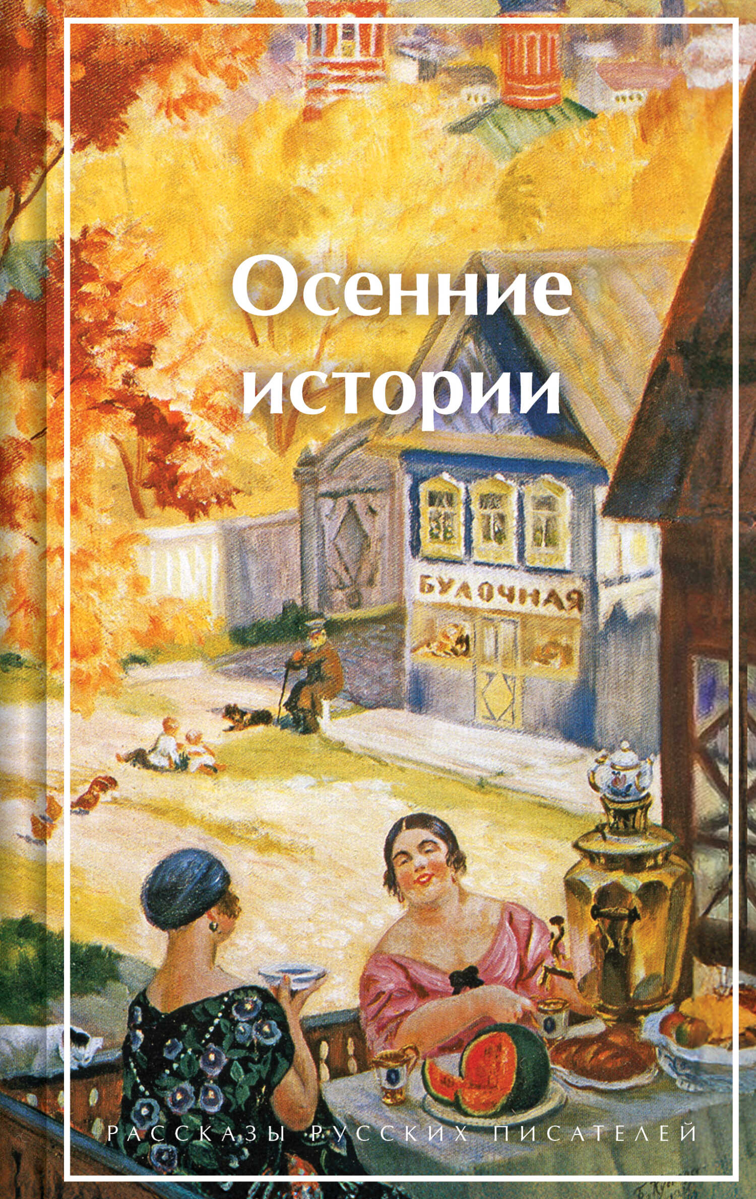 Осенние истории. Рассказы русских писателей - Нина Ивановна Петровская