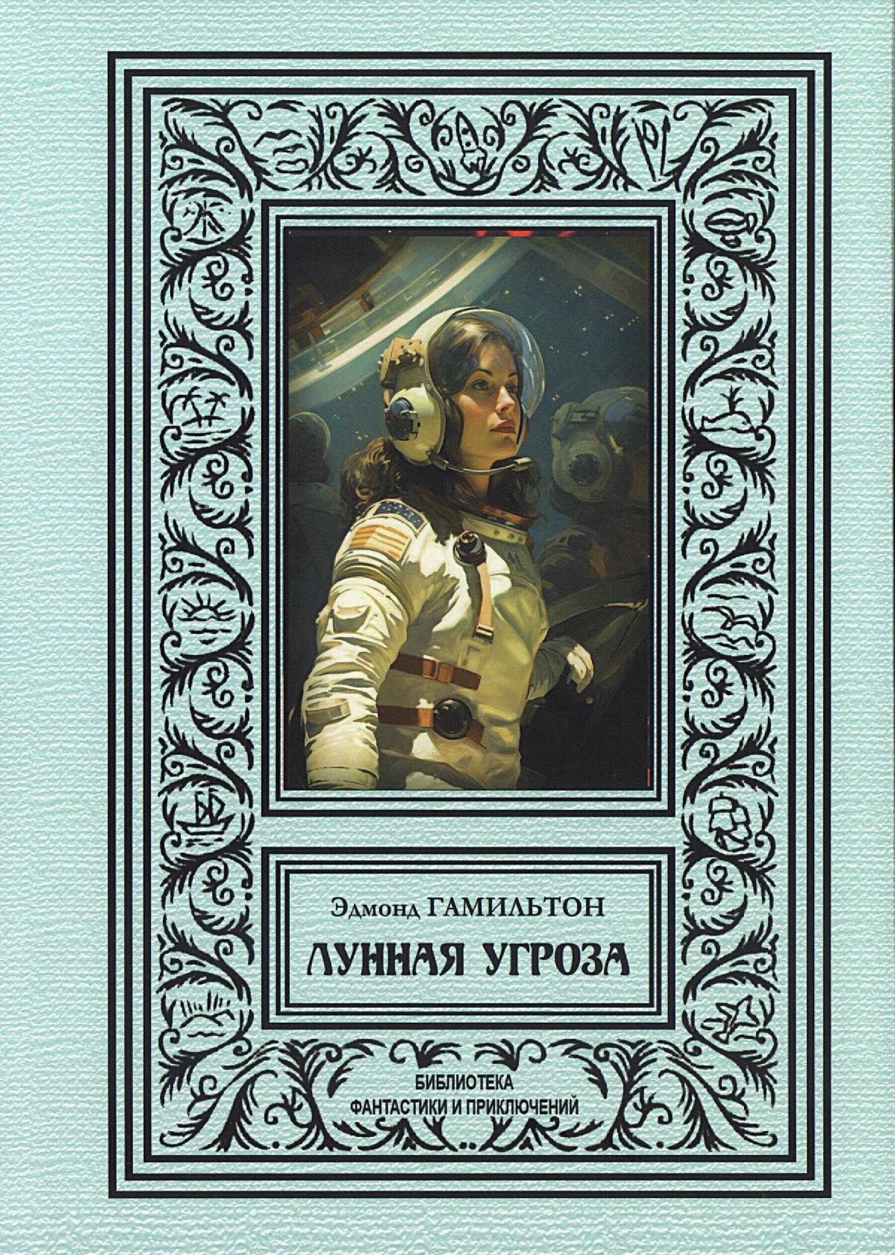 Лунная угроза - Эдмонд Мур Гамильтон