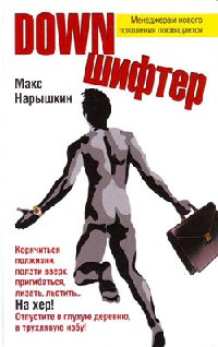 Downшифтер - Макс Нарышкин