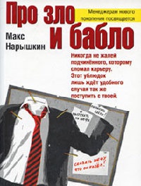 Про зло и бабло - Макс Нарышкин