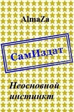 Неосновной инстинкт - Юлия Олеговна Чеснокова