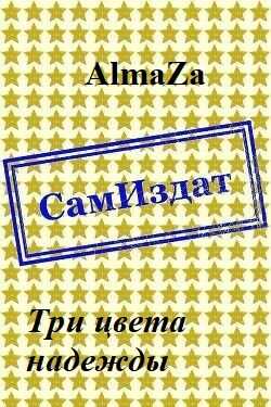 Три цвета надежды - Юлия Олеговна Чеснокова