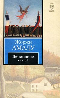 Исчезновение святой - Жоржи Амаду