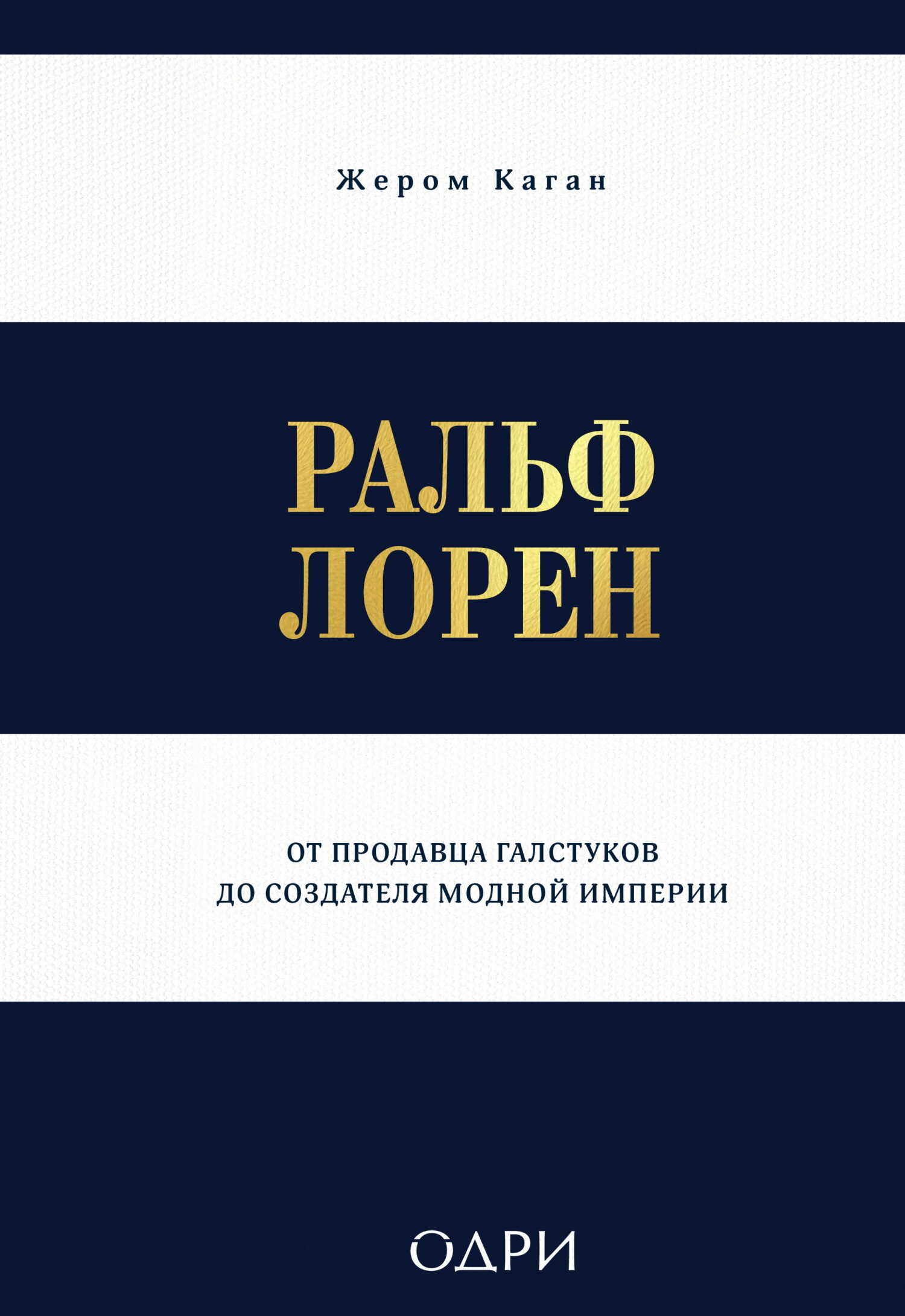 Ральф Лорен. От продавца галстуков до создателя модной империи - Жером Каган