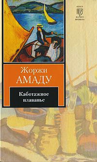Каботажное плаванье - Жоржи Амаду