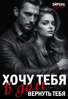 Хочу тебя в долг. Вернуть тебя - Эйрена Крокус
