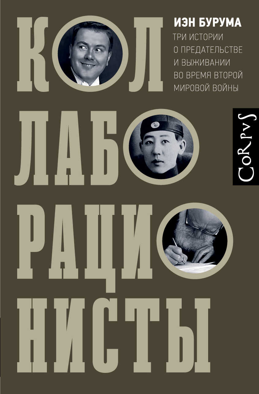 Коллаборационисты. Три истории о предательстве и выживании во время Второй мировой войны - Иэн Бурума