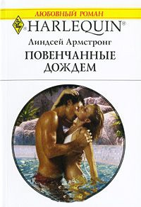Повенчанные дождем - Линдсей Армстронг
