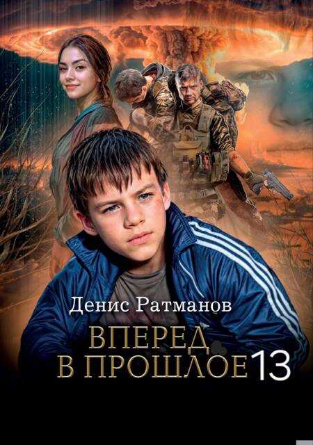 Вперед в прошлое 13 - Денис Ратманов