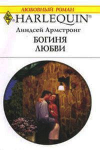 Богиня любви - Линдсей Армстронг
