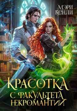 Красотка с факультета некромантии - Мэри Кенли