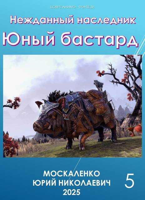 Юный бастард. Книга пятая - Юрий Николаевич Москаленко