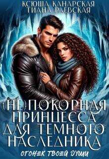 (не)покорная принцесса для Темного наследника - Тиана Раевская