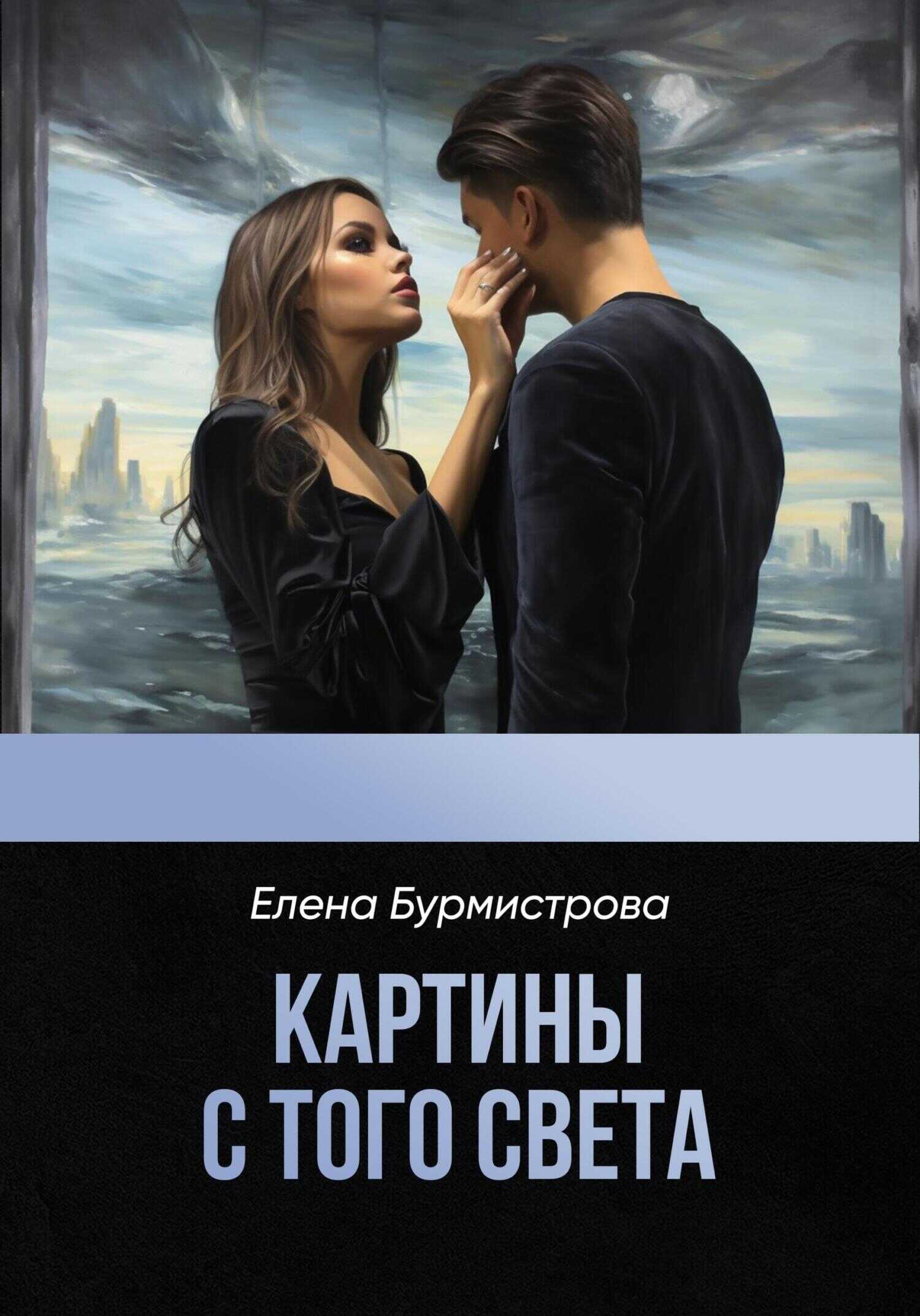 Картины с того света - Елена Валерьевна Бурмистрова