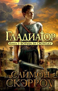 Гладиатор. Книга 1. Борьба за свободу - Саймон Скэрроу