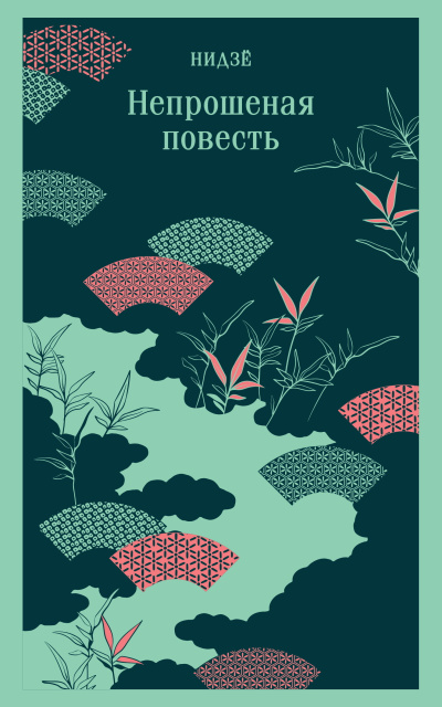 Нидзё – Непрошеная повесть