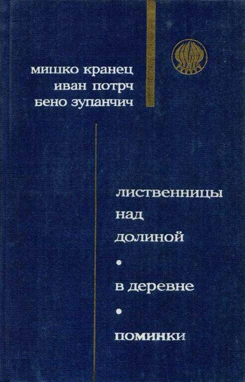 Поминки - Бено Зупанчич