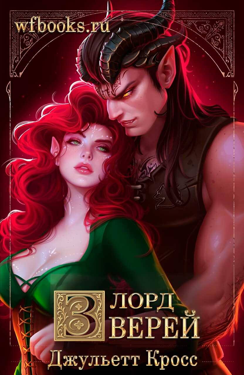Лорд зверей - Джульетта Кросс