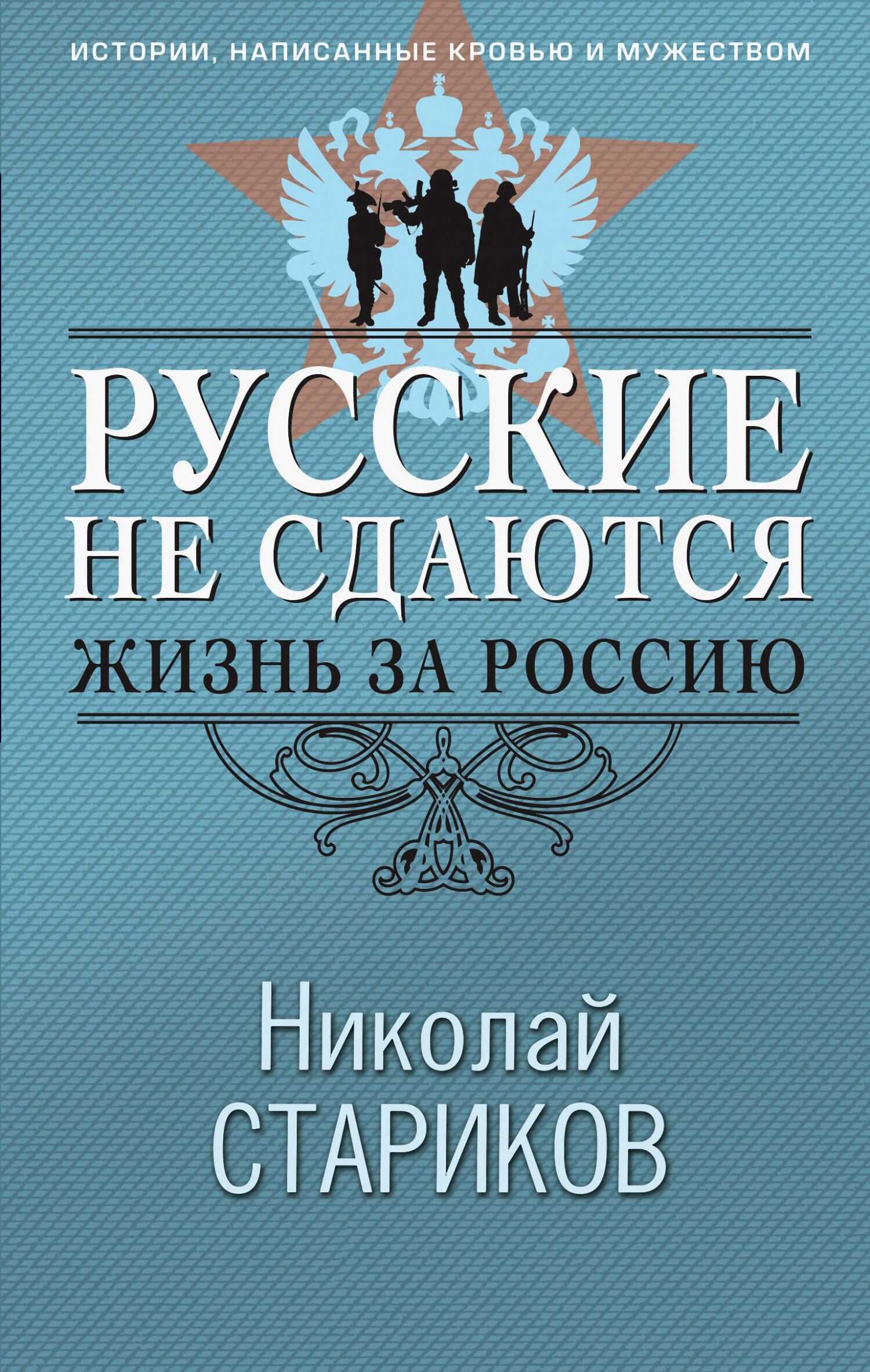 Русские не сдаются. Жизнь за Россию - Николай Викторович Стариков