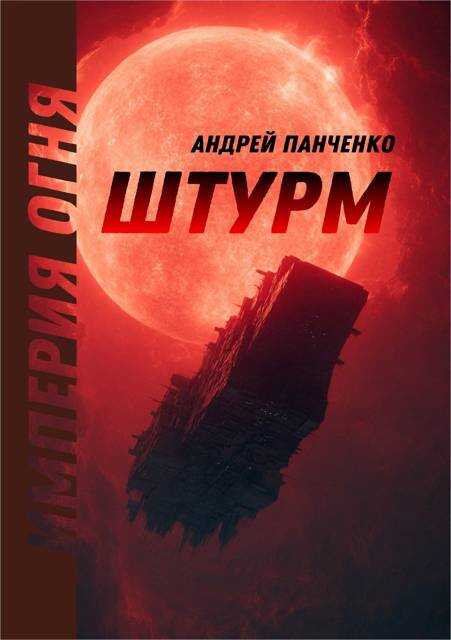 Штурм - Андрей Алексеевич Панченко