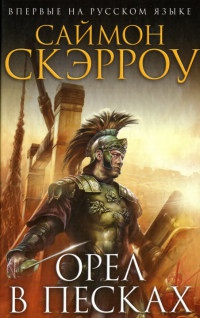 Орел в песках - Саймон Скэрроу