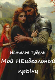 Мой Неидеальный прынц - Наталья Тудаль