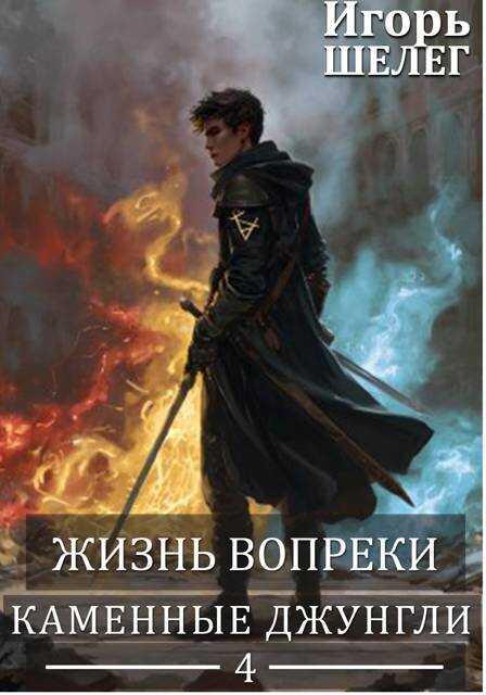 Жизнь вопреки 4. Каменные джунгли - Игорь Витальевич Шелег