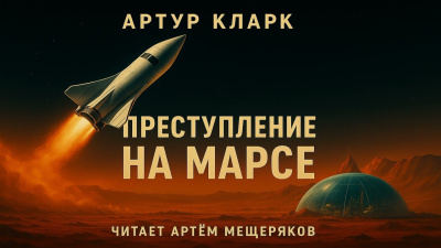 Кларк Артур – Преступление на Марсе