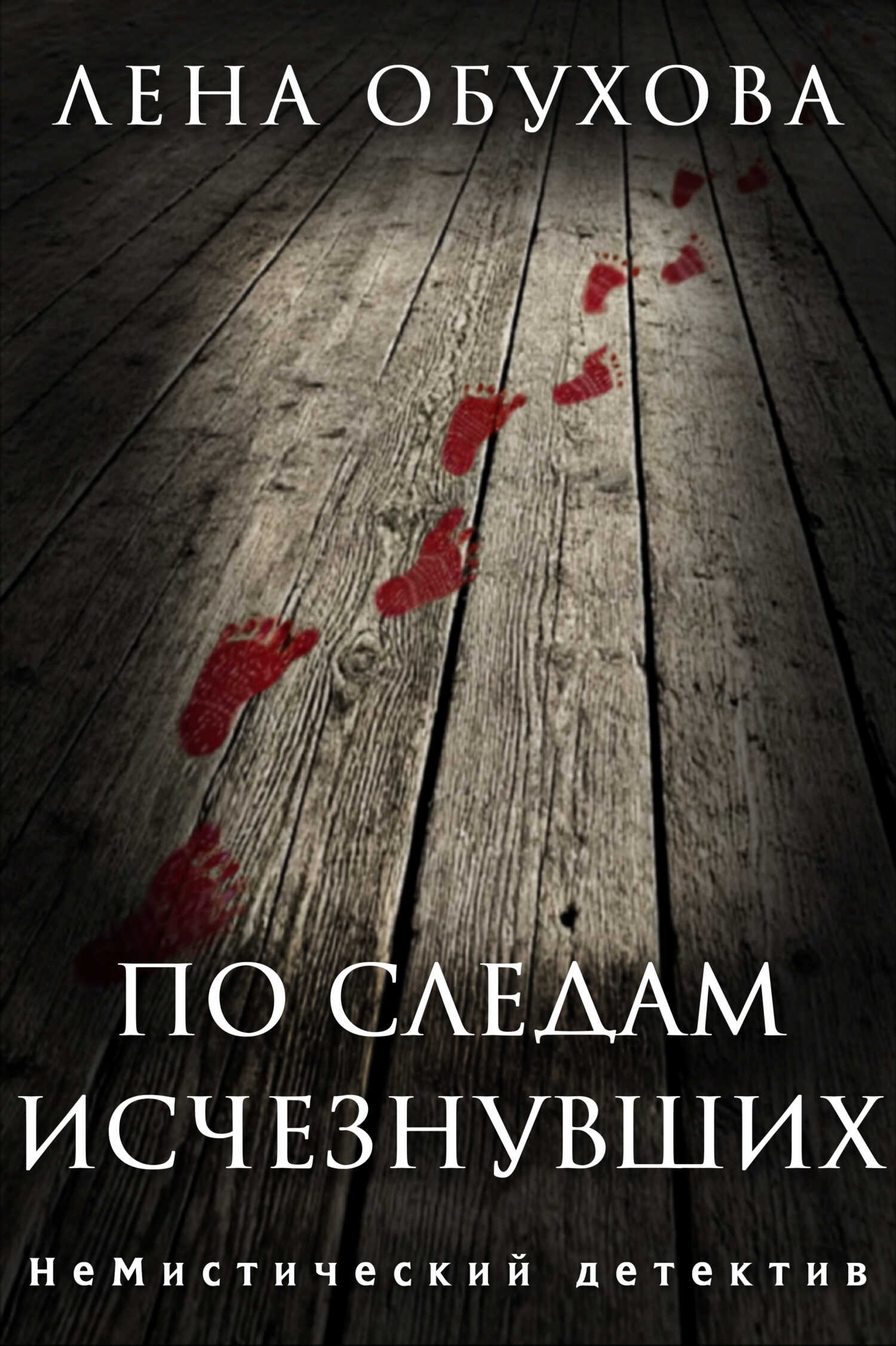 По следам исчезнувших - Лена Александровна Обухова