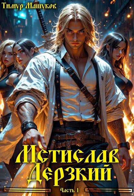 Мстислав Дерзкий часть 1 - Тимур Машуков