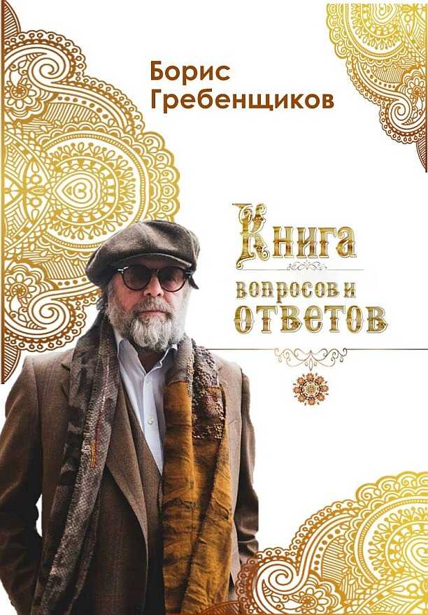 Книга вопросов и ответов - Борис Борисович Гребенщиков