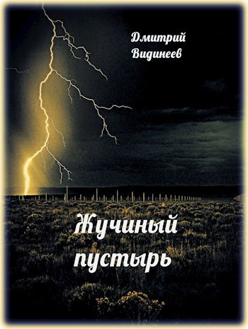 Видинеев Дмитрий – Жучиный пустырь