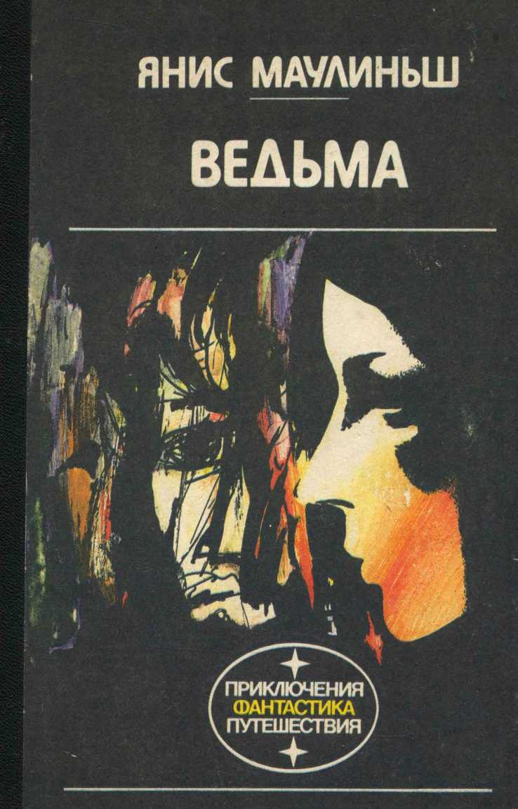 Ведьма - Янис Маулиньш